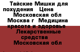 Тайские Мишки для похудения › Цена ­ 15 000 - Московская обл., Москва г. Медицина, красота и здоровье » Лекарственные средства   . Московская обл.